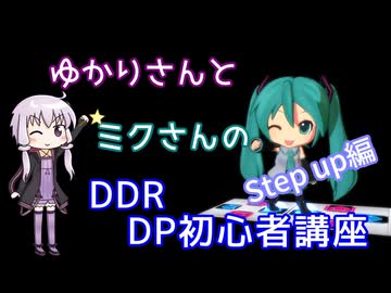 ゆかりさんとミクさんのDDR DP初心者講座　Step up編