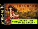 【ゆっくり洋ゲ探訪】崩壊前のソ連で生き抜く見降ろし方サバイバル#5【TUNGUSKA】