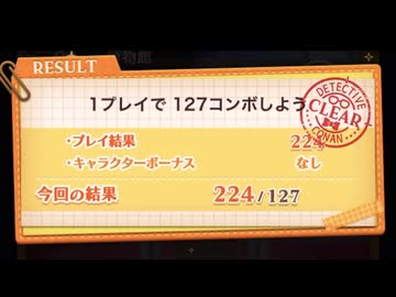 【ツムツム】コナンコラボ『1プレイで127コンボしよう』【名探偵コナン】