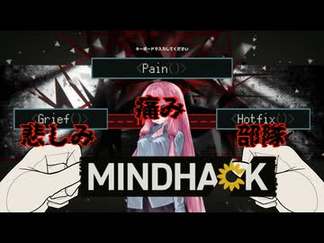 【MINDHACK】お花お花お花お花 を茜が　part6 中編【琴葉姉妹、結月ゆかりのボイロ実況】
