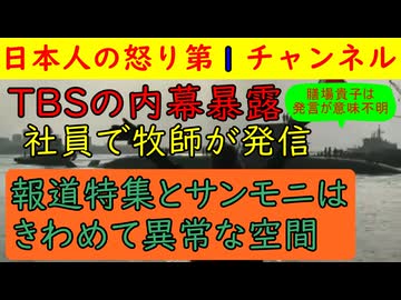 【元TBS社員が新事実をばらしまくる】サンモニと報道特集は社内の最終着地点（笑）行き場のない人間が集まる左翼の巣窟で「安倍が死んだ！」と大喜びする連中だった
