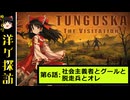 【ゆっくり洋ゲ探訪】崩壊前のソ連で生き抜く見降ろし方サバイバル#6【TUNGUSKA】