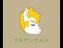 フキゲンワルツ(WALTTstyle)