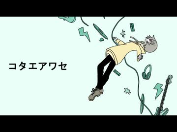 「コタエアワセ」ねじまきセーター feat. 初音ミク【オリジナル】