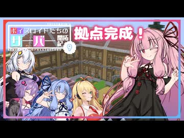 [Minecraft]ボイスロイドたちのサーバー開拓記＃０９[ボイスロイド実況]