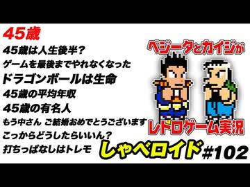 45歳 しゃべロイド#102
