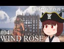 【Windrose デモ版】東北きりたん、新たな島へ向かう！#04【VOICEVOX実況】