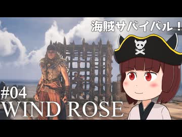 【Windrose デモ版】東北きりたん、新たな島へ向かう！#04【VOICEVOX実況】