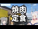 【VOICEROID車載】V-Tones Archives part 9(肉のサトウ商店）【東北イタコ＆小春六花】