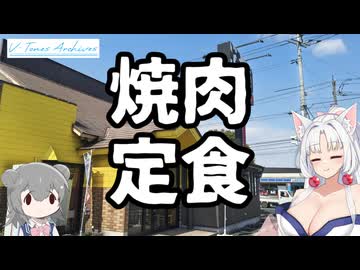 【VOICEROID車載】V-Tones Archives part 9(肉のサトウ商店）【東北イタコ＆小春六花】