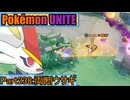 【ポケモンユナイト】ゆっくり実況part238「両断ウサギ」