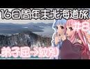 琴葉姉妹の愉快な青森・北海道ドライブ　#8［弟子屈→紋別］