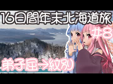 琴葉姉妹の愉快な青森・北海道ドライブ　#8［弟子屈→紋別］