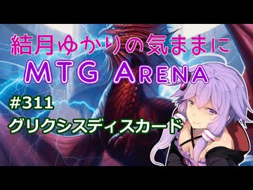 結月ゆかりの気ままにMTGアリーナ #311　グリクシスディスカード