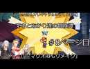 [voiceroid＆オリキャラ＆ゆっくり実況]マキとあかり達の冒険譚＃8ページ目「ペーパーマリオRPGリメイク」