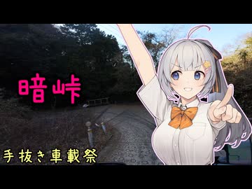 暗峠で如何に編集を手抜きするかを考える【手抜き車載祭】