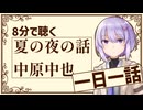 【名作短編】夏の夜の話/中原中也【毎日投稿】