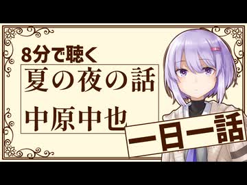 【名作短編】夏の夜の話/中原中也【小説朗読】