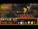 RATPIA #27　地獄のネズミが新たな脅威！地底の探索開始