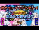 【VOICEROID劇場】ポケモンチャンピオンズに需要はあるのか？