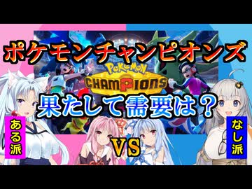 【VOICEROID劇場】ポケモンチャンピオンズに需要はあるのか？