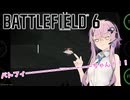 【BF6】バトフィーーーーーーーーーーちゃん！　ver:ルド6