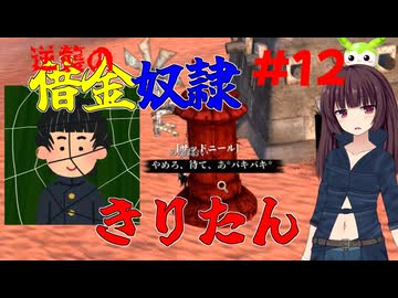 【Kenshi】逆襲の借金奴隷きりたん12【東北きりたん】