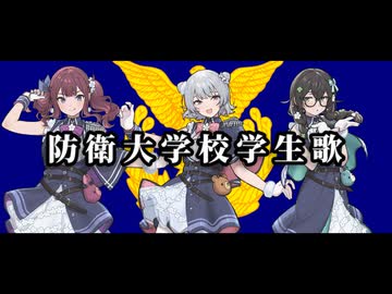 防衛大学校学生歌【SynthVカバー】