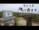 ちょっと旅に出ます。最果ての離島編