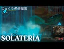 【SOLATERIA】第9回　水鏡盆地　じっくり気分転換　ソラテリア