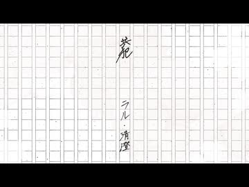 共犯／ラル・清澄 feat. カゼヒキ、ナースロボ_タイプT、彼方