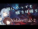【Nidalee】　ニダリー日記-2　【ソフトウェアトーク実況】