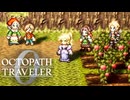 過去の指輪の物語 オクトパストラベラー0 実況プレイ part23