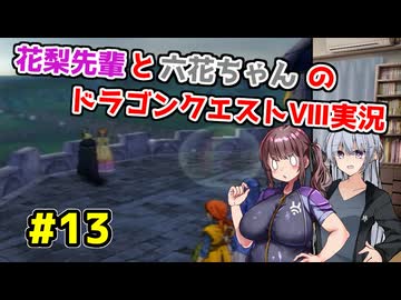 【DQ8】ぽっちゃり花梨先輩と大人っぽい六花ちゃんのドラゴンクエストⅧ Part.13【ソフトウェアトーク実況】