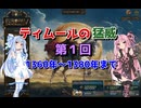 【EU5】 ティムールの猛威～モンゴル帝国再興編～ 01 【VOICEROID実況】