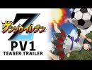 【特報】『ゲンソウイレブンZ』1st PV～超次元復活篇～【東方+イナイレ】