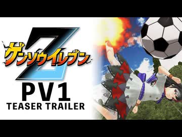 【特報】『ゲンソウイレブンZ』1st PV～超次元復活篇～【東方+イナイレ】