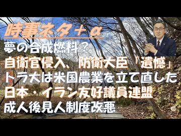 成人後見人制度改悪ｂｙねずみ・深田萌絵！夢の合成燃料？！オイルショックと食糧危機を生き抜く自然農法ｂｙトモ農園！石油が全く入ってこない訳では無い！日本・イラン友好議連ｂｙ岸田文雄【アラ還・読書中毒】