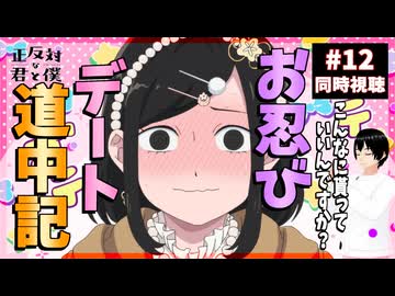 正反対な君と僕 12話 同時視聴｜You and I Are Polar Opposites｜リアクション