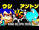 【KING OF CPU 2026】動物園のウシ vs 天空の虫使いアントン | J-4【64スマブラCPUトナメ実況】