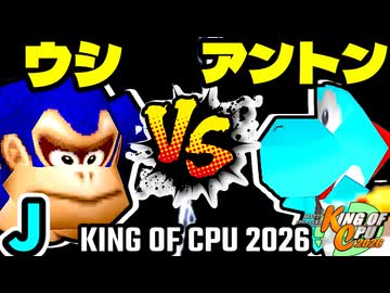 【KING OF CPU 2026】動物園のウシ vs 天空の虫使いアントン | J-4【64スマブラCPUトナメ実況】