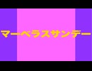 マーベラスサンデー 特殊実況(大阪杯)