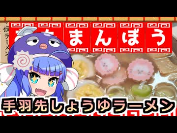 鰻ラーメン！２杯目！手羽先の先！鳥しょうゆラーメン！！【鰻ラーメン　おたまんぼう】