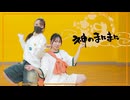 【6周年】神のまにまに　踊ってみた【ゆのこむ】