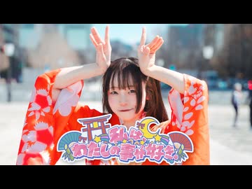 【超かぐや姫！】私は、わたしの事が好き。/ HoneyWorks  踊ってみた【振付アレンジ】