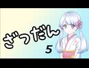【雑談】ツクツク雑談 その5