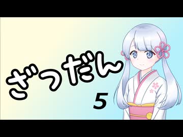 【雑談】ツクツク雑談 その5