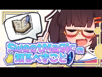 【Minecraft】SweetMagicの知るべきこと 【1.19.2/1.20.1】