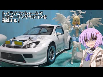 【アイボス動画】雫ちゃんの工作日記【ツーリングカーラジコンを安価に作ろう】