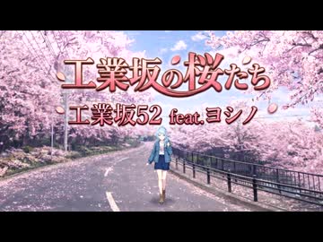 【合唱】工業坂の桜たち　工業坂52 feat.初音ミク×巡音ルカ
